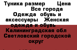 Туника размер 46 › Цена ­ 1 000 - Все города Одежда, обувь и аксессуары » Женская одежда и обувь   . Калининградская обл.,Светловский городской округ 